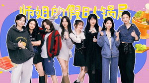 乘风2025 Speciális epizódok Ep.23 23. epizód