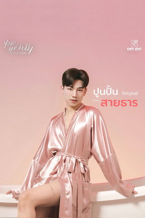 เรียกแด๊ดสิธาร poszter