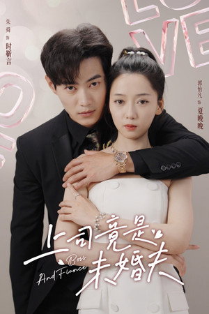 上司竟是未婚夫 poszter