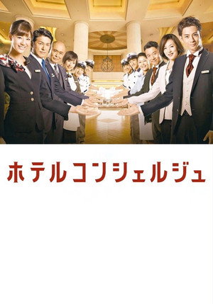 ホテルコンシェルジュ poszter