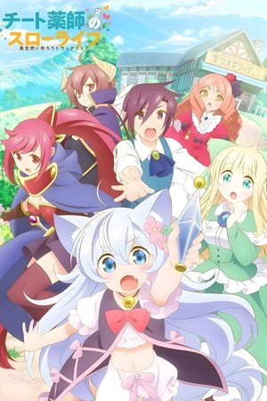 チート薬師のスローライフ～異世界に作ろうドラッグストア～ poszter