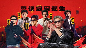 说唱梦工厂 1. évad Ep.23 23. epizód