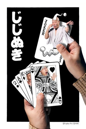 藤子・Ｆ・不二雄 ＳＦ短編ドラマ 2. évad (2024-04-07) poszter