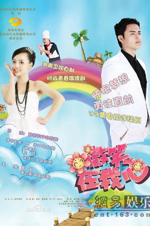 微笑在我心 poszter