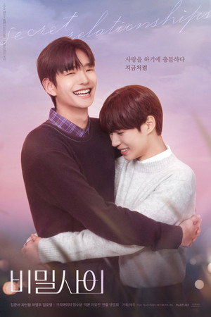 비밀 사이 poszter
