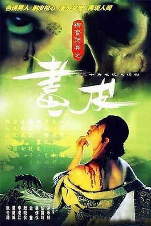 聊齋志異 1. évad (1988-01-04) poszter