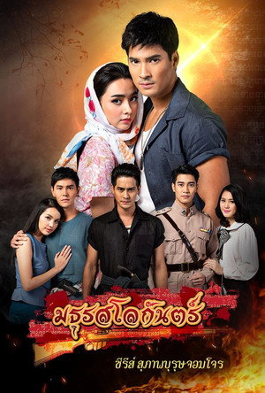 สุภาพบุรุษจอมโจร - มธุรสโลกันตร์ 1. évad (2019-09-27) poszter