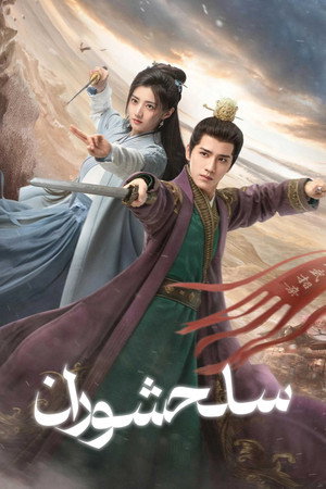 金庸武侠世界 poszter