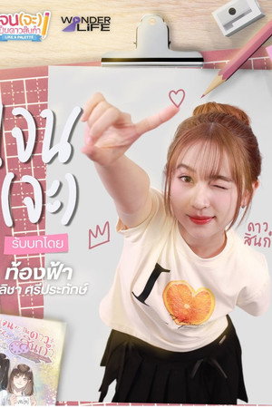 เจน(จะ)เป็นดาวสินกำ poszter