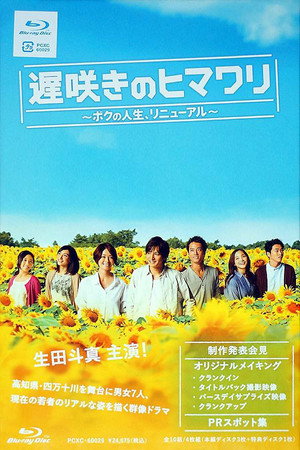 遅咲きのヒマワリ～ボクの人生、リニューアル～ poszter