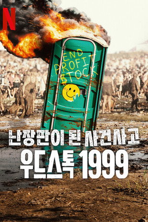 Teljes káosz: Woodstock '99 poszter