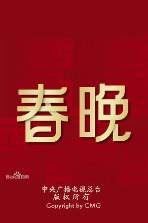中央广播电视总台春节联欢晚会 poszter