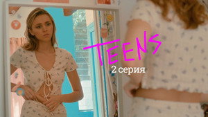 Подростки 1. évad Ep.2 2. epizód