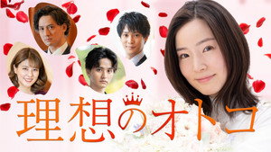 理想のオトコ kép
