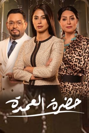 حضرة العمدة poszter