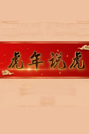 百家讲坛：专题集 425. évad (2022-01-31) poszter