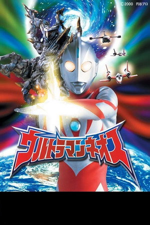 ウルトラマンネオス poszter
