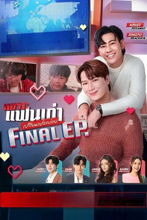 เพราะแฟนเก่าเปลี่ยนแปลงบ่อย poszter