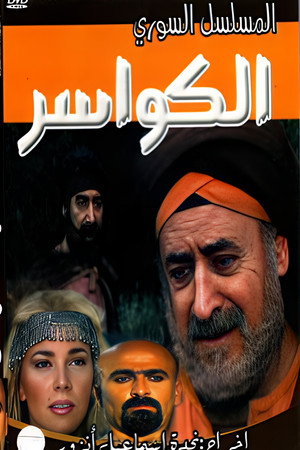 الكواسر 1. évad (1998-01-20) poszter