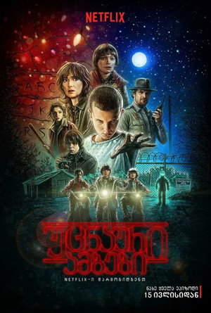 Stranger Things poszter