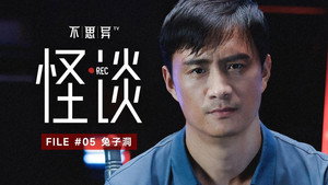 不思异：怪谈 1. évad Ep.5 5. epizód
