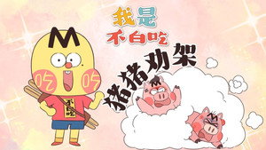 我是不白吃 1. évad Ep.625 625. epizód