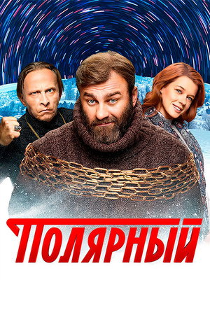 Полярный 1. évad (2019-10-28) poszter