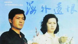 海外遗恨 kép