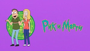 Rick és Morty kép
