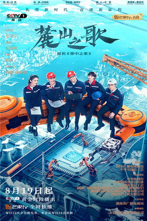 麓山之歌 poszter