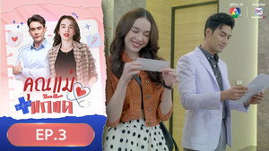 คุณแม่แก้ขัด 1. évad Ep.3 3. epizód