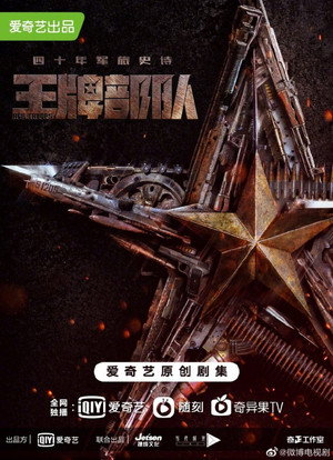 王牌部队 poszter