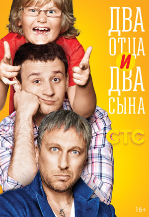 Два отца и два сына 1. évad (2013-10-21) poszter
