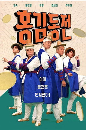 홍김동전 poszter
