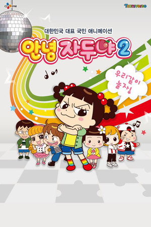 안녕 자두야 poszter