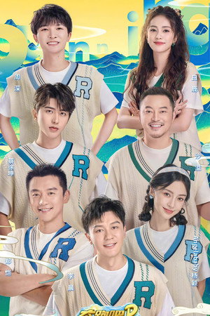 奔跑吧·共同富裕篇 1. évad (2022-11-04) poszter