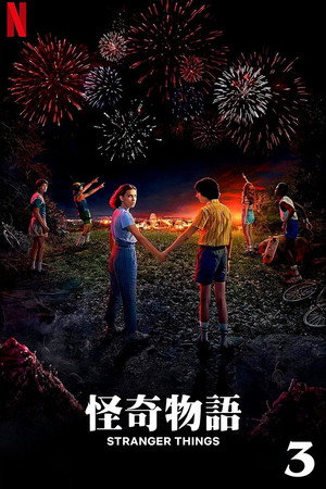 Stranger Things poszter