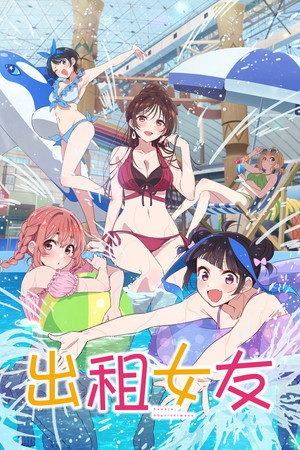 彼女、お借りします poszter