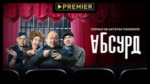 Абсурд kép