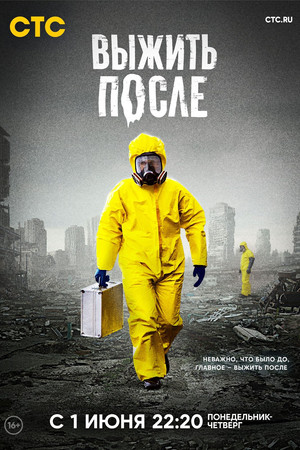 Выжить после 3. évad (2016-02-18) poszter