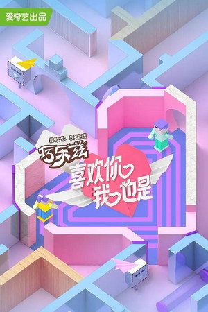 喜欢你我也是 Speciális epizódok (2022-04-06) poszter