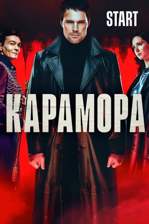 Карамора poszter