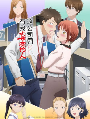 この会社に好きな人がいます poszter