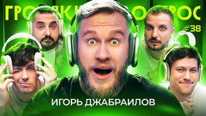 Громкий вопрос 1. évad Ep.38 38. epizód