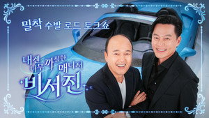 내겐 너무 까칠한 매니저 - 비서진 kép