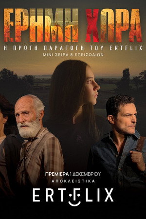 Έρημη Χώρα 1. évad (2023-12-01) poszter