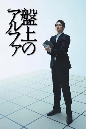 盤上のアルファ 〜約束の将棋〜 poszter