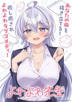 よわよわ先生 poszter