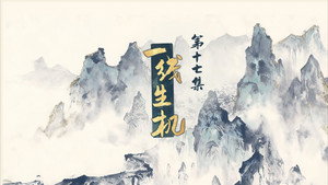 仙剑奇侠传叁 1. évad Ep.17 17. epizód