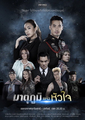 My Hero วีรบุรุษสุดที่รัก - มาตุภูมิแห่งหัวใจ 1. évad (2018-05-26) poszter